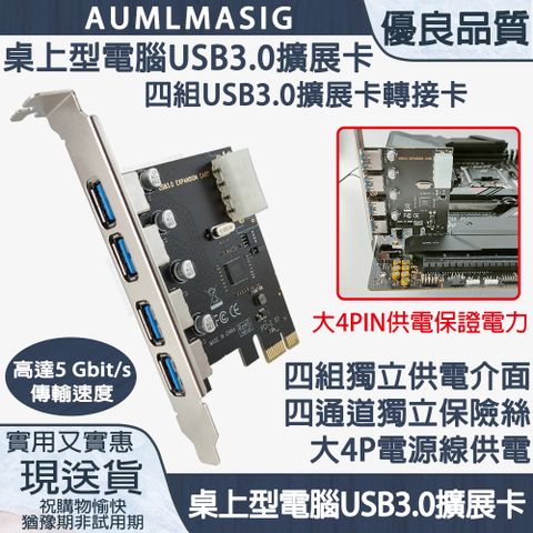 AUMLMASIG 全通碩 桌上型電腦 【四組 USB3.0 擴展卡轉接卡】台灣VIA威盛主控晶片  高達5 Gbit/s 傳輸速度 大4PIN供電保證電力 四組獨立供電介面 四通道獨立保險絲 十足滿意穩定耐用