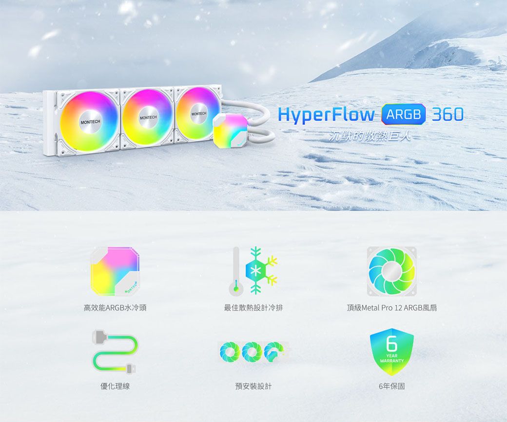 MHMONTECHHyperFlow ARGB 30沉默的散熱ONTEC高效能ARGB水冷頭最佳散熱設計冷排頂級Metal Pro 12 ARGB風扇優化理線預安裝設計6YEARWARRANTY6年保固