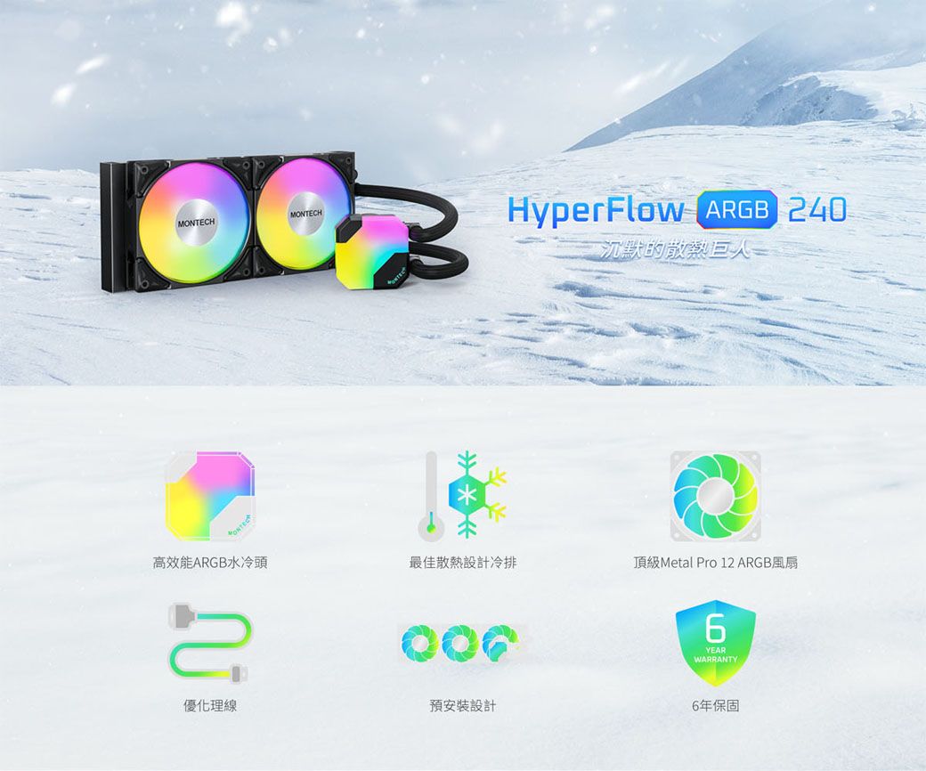 CHMONTECHHyperFlow ARGB 240沉默的散熱巨人MONTE優化理線最佳散熱設計冷排Metal Pro 12 ARGB預安裝設計6YEARWARRANTY