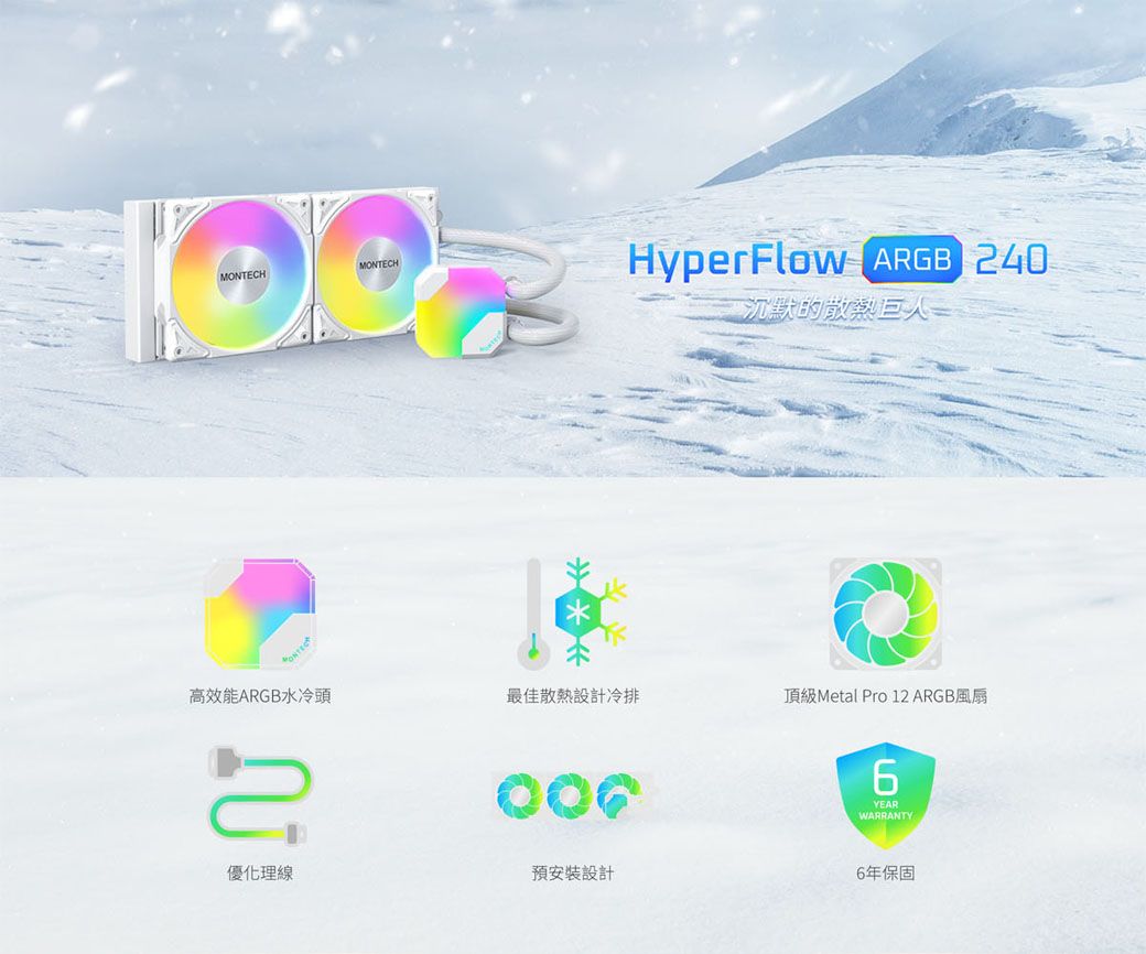HMONTECHMONTECHyperFlow ARGB 240沉默的散熱巨人高效能ARGB水冷頭最佳散熱設計冷排頂級Metal Pro 12 ARGB風扇優化理線預安裝設計YEARWARRANTY6年保固
