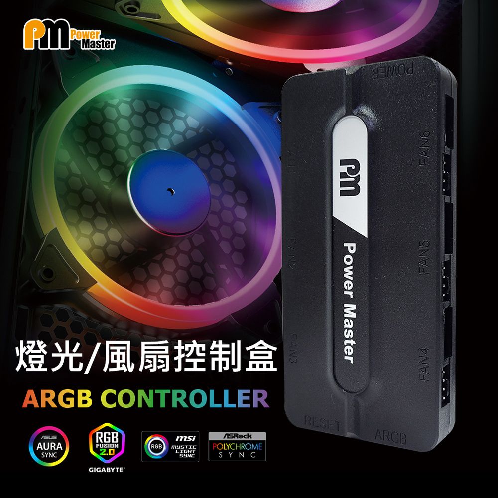 POWER 霸王鐘錶 【 Master 亞碩】ARGB風扇控制器 燈光控制盒