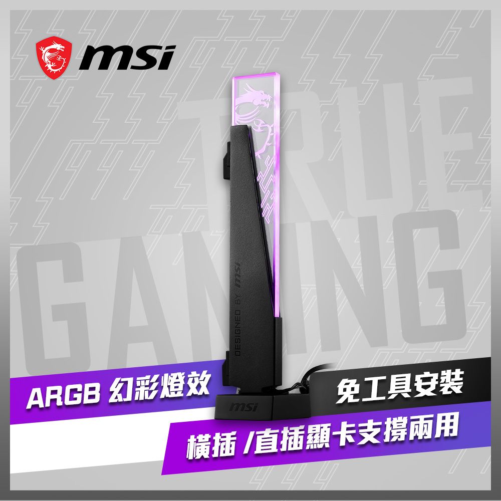 MSI 微星  MPG ARGB GRAPHICS CARD STAND 顯示卡支撐架(黑)