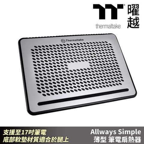 Thermaltake 曜越 Allways Simple 薄型筆電扇熱器 支援至17吋筆電 底部軟墊材質適合於腿上