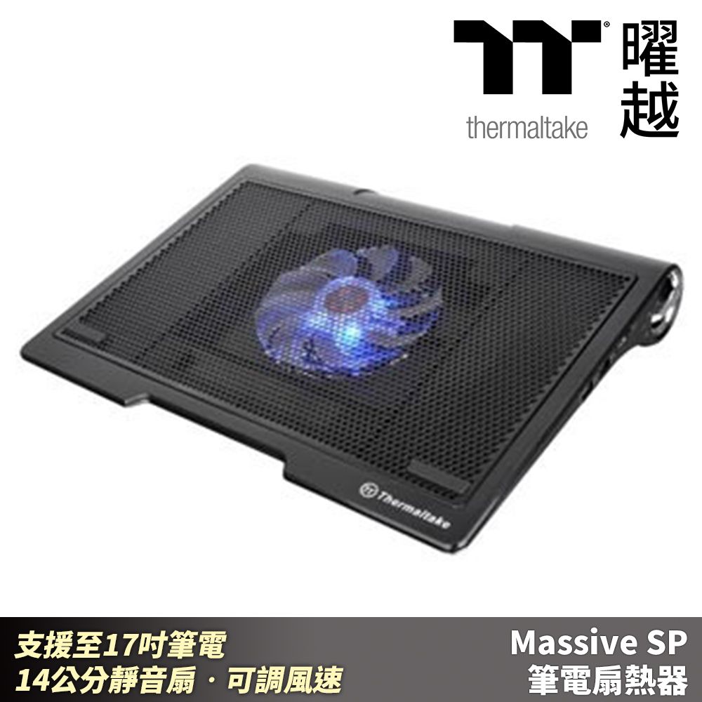 Thermaltake 曜越  Massive SP 筆電散熱器_CL-N003-PL14BL-A