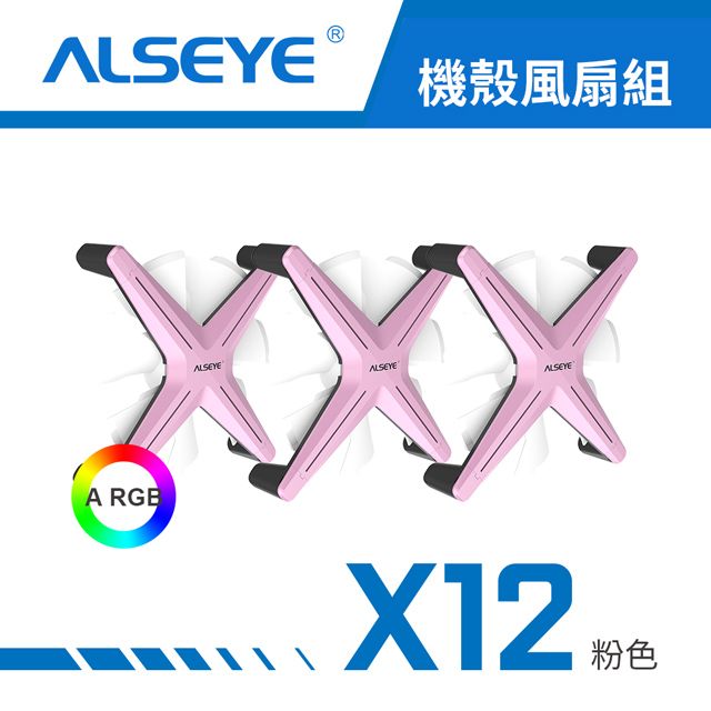  【ALSEYE 奧斯艾】X12 ARGB 天生就很酷 機殼風扇(三入套組) - 粉色白扇葉