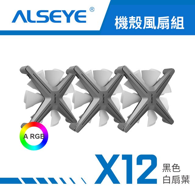  【ALSEYE 奧斯艾】X12 ARGB 天生就很酷 機殼風扇(三入套組) - 黑色白扇葉