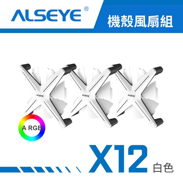  【ALSEYE 奧斯艾】X12 ARGB 天生就很酷 機殼風扇(三入套組) - 白色白扇葉