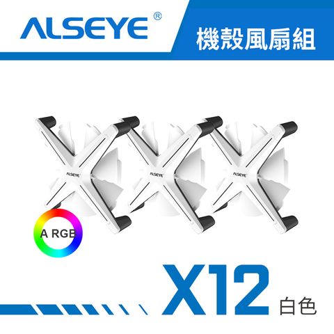 【ALSEYE 奧斯艾】X12 ARGB 天生就很酷 機殼風扇(三入套組) - 白色白扇葉