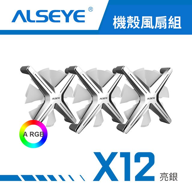  【ALSEYE 奧斯艾】X12 ARGB 天生就很酷 機殼風扇(三入套組) -亮銀白扇葉