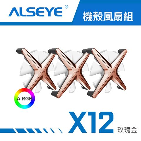 【ALSEYE 奧斯艾】X12 ARGB 天生就很酷 機殼風扇(三入套組) -玫瑰金白扇葉