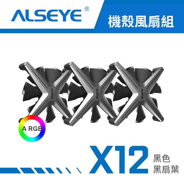  【ALSEYE 奧斯艾】X12 ARGB 天生就很酷 機殼風扇(三入套組) - 黑色黑扇葉