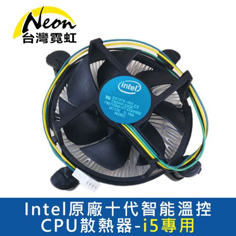 台灣霓虹 Intel原廠十代智能溫控CPU散熱器-i5專用 散熱風扇