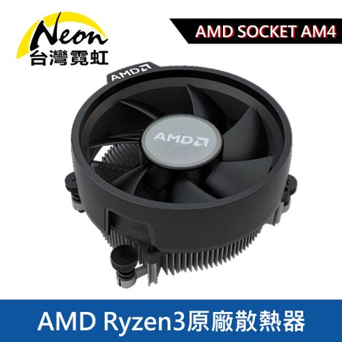 AMD Ryzen3原廠散熱器