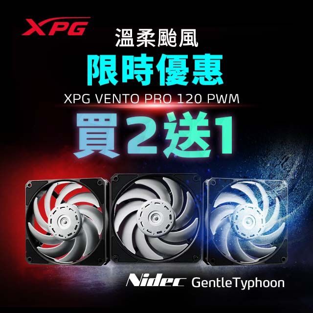 XPG  VENTO PRO 120 PWM 溫柔颱風  機殼風扇(2入)