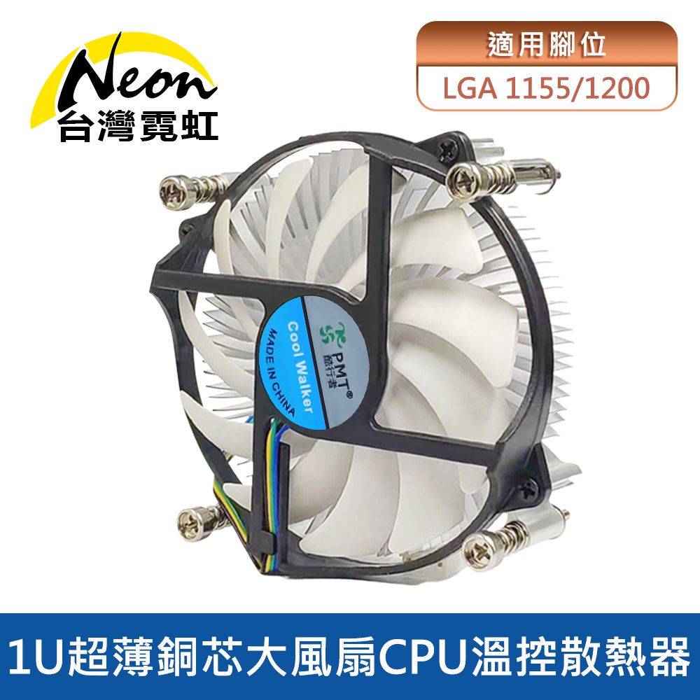 台灣霓虹 1U超薄銅芯大風扇Intel 1155/1200 CPU溫控散熱器