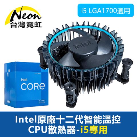 台灣霓虹 Intel原廠十二代智能溫控CPU散熱器-i5專用  散熱風扇i5 LGA1700適用