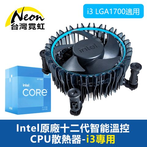 台灣霓虹 Intel原廠十二代智能溫控CPU散熱器-i3專用 散熱風扇i3 LGA1700適用