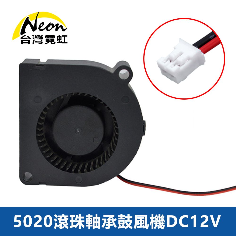 台灣霓虹 5020滾珠軸承鼓風機DC12V 側出風