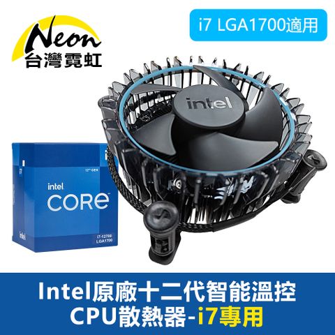 台灣霓虹 Intel原廠十二代智能溫控CPU散熱器-i7專用 散熱風扇i7 LGA1700適用