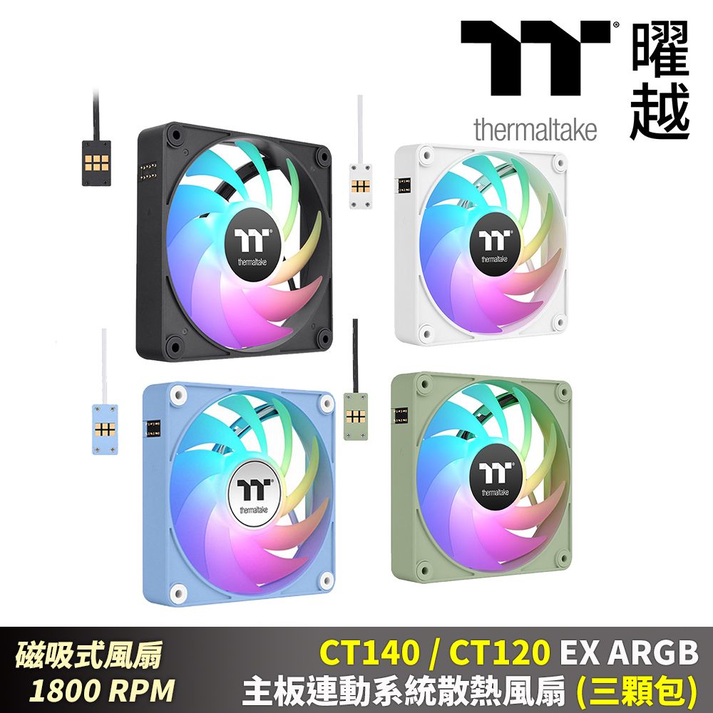 Thermaltake 曜越  CT140 120 EX ARGB主板連動系統散熱風扇(三顆包)磁吸式 1800RPM 12 14公分