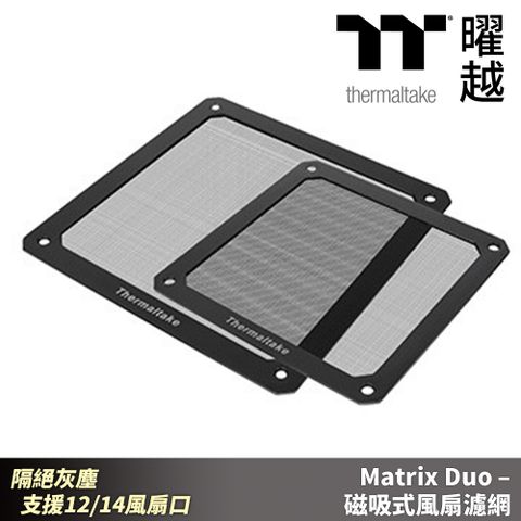 Thermaltake 曜越 Matrix Duo 磁吸式風扇濾網 隔絕灰塵 機殼防塵 風扇口防塵_AC-004-ON1NAN-A1