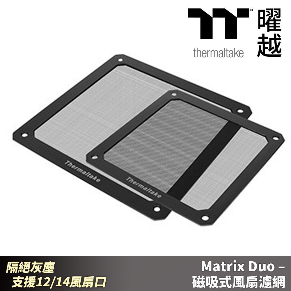 Thermaltake 曜越  Matrix Duo 磁吸式風扇濾網 隔絕灰塵 機殼防塵 風扇口防塵_AC-004-ON1NAN-A1