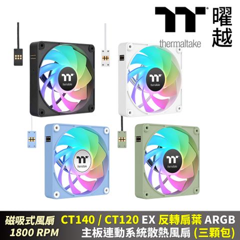 Thermaltake 曜越 CT140 120 EX 反轉扇葉 ARGB主板連動風扇(三顆包)磁吸式12 14公分