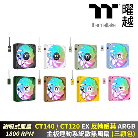 Thermaltake曜越 CT140 120 EX 反轉扇葉 ARGB主板連動風扇(三顆包)磁吸式12 14公分