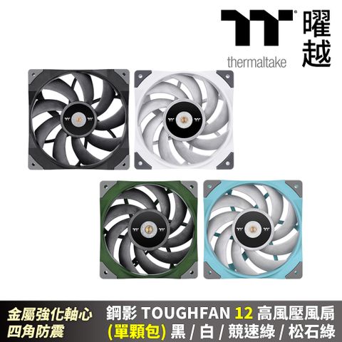 Thermaltake 曜越 鋼影 TOUGHFAN 12 高風壓風扇(單入)金屬強化軸心 四腳防震 黑/白/松石綠/競速綠