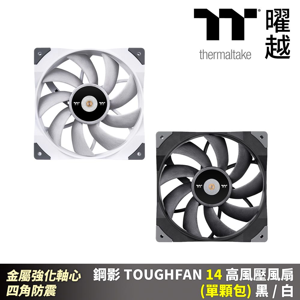 Thermaltake 曜越 鋼影 TOUGHFAN 14 高風壓風扇(單入)金屬強化軸心 四腳防震 黑/白