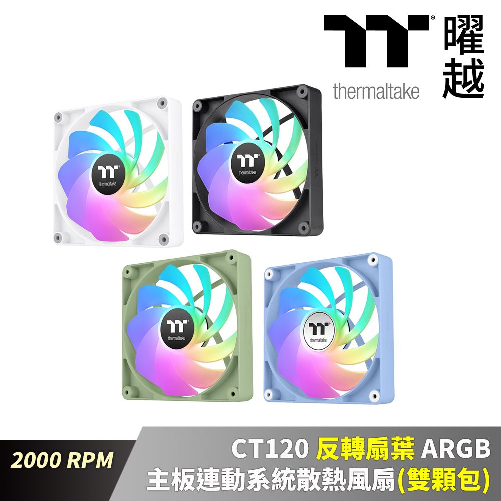 Thermaltake 曜越 CT 120 反轉扇葉 ARGB 主板連動系統散熱風扇 白/黑/繡球花藍/抹茶綠(雙顆包) 2000 RPM