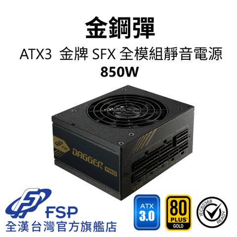 FSP 全漢 【全漢FSP】金鋼彈 850W ATX3 PCle5 金牌 SFX全模組電源 純黑 (全日系、黑扁線、內附ATX轉接架)
