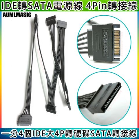 【AUMLMASIG全通碩】1大4PIN-供電轉擴充 5組 SATA供電接口之電源線 1對5 SATA電源線