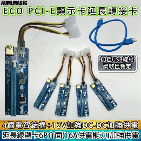 【AUMLMASIG全通碩】ECO經濟版 PCIE顯示卡延長線轉接卡 USB3.0轉接卡 PCIE1X 轉 16X 雙 6PIN 貼片保險絲保護電路（一張版本）
