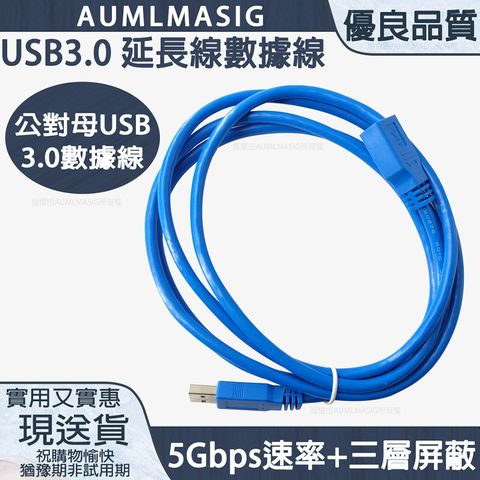 AUMLMASIG 【USB3.0延長線數據線-1公尺長】公對母USB3.0數據線5Gbps速率+三層屏蔽標準3.0接頭