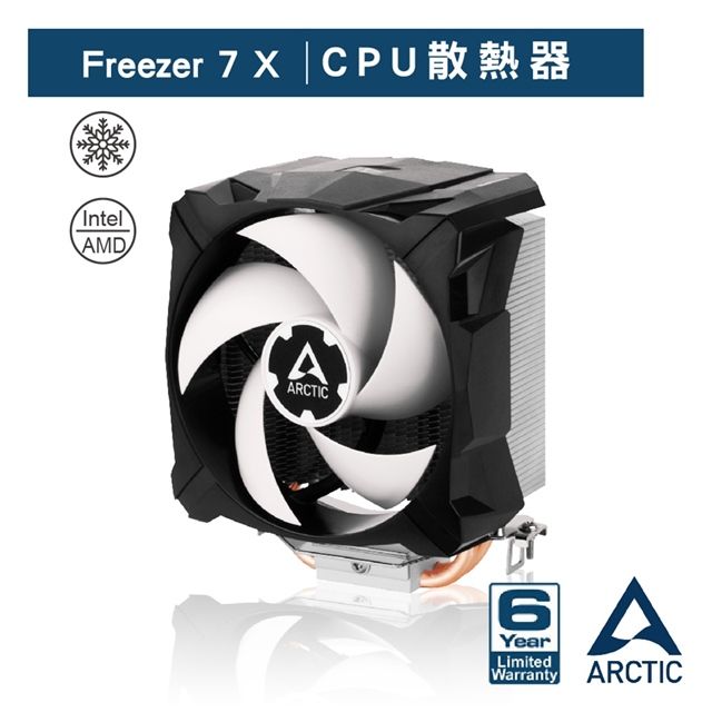 ARCTIC Freezer 7X CPU散熱器 Intel/AMD 多平台兼容