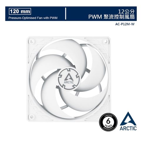 《P系列風量更集中》【ARCTIC】P12 PWM 12公分聚流控制風扇