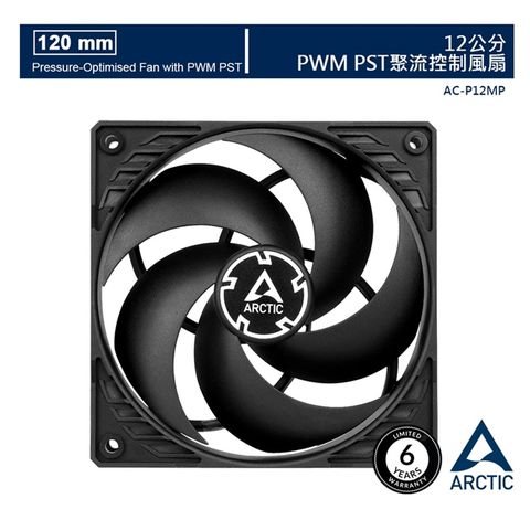 《P系列風量更集中》【ARCTIC】P12 PWM PST 12公分聚流控制風扇