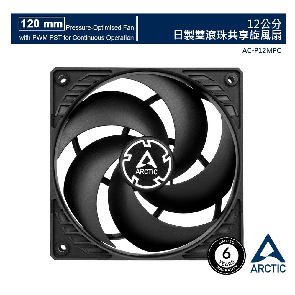 ARCTIC P12 PWM PST CO 日系軸承長效系統風扇 (12公分)