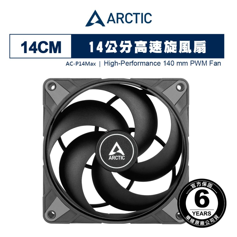 ARCTIC P14 Max PWM 14公分風量型風扇