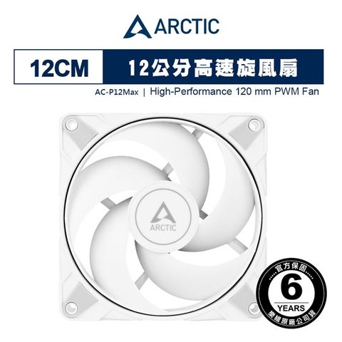 ARCTIC P12 Max PWM 12公分風量型風扇 白色