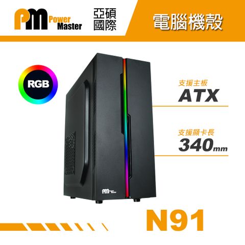 亞碩Power Master N91 RGB 平價電腦機殼