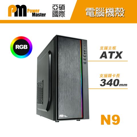 亞碩 power master N9 RGB 平價電腦機殼