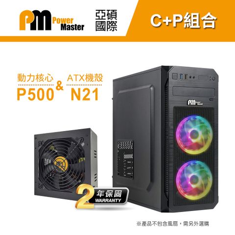 【C+P組合】Power Master 亞碩 N21動力核心 P500 RGB電腦機殼 主機殼 機箱