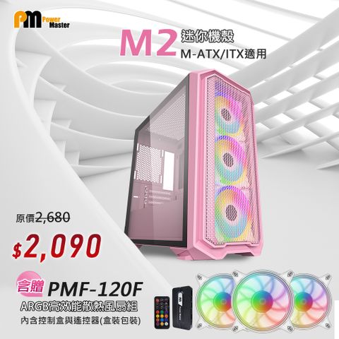 【Power Master 亞碩】M2 電腦機殼+ARGB風扇組 (白色電腦機箱 主機殼)