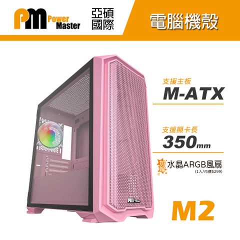 【Power Master 亞碩】M2 電腦機殼