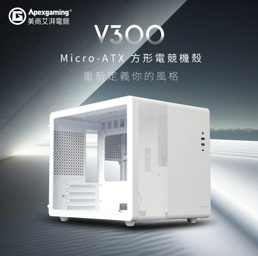 Apexgaming ®美商艾湃電競V300Micro-ATX 方形電競機殼重新定義你的風格