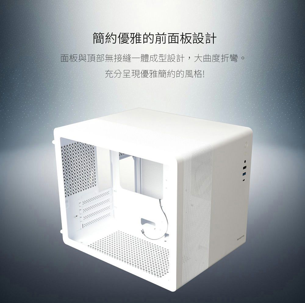 簡約優雅的前面板設計面板與頂部無接縫一體成型設計,大曲度折彎。充分呈現優雅簡約的風格!