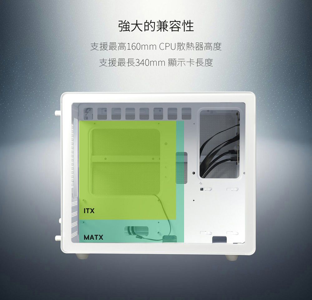 ITX強大的兼容性支援最高160mm CPU散熱器高度支援最長340mm 顯示卡長度MATX
