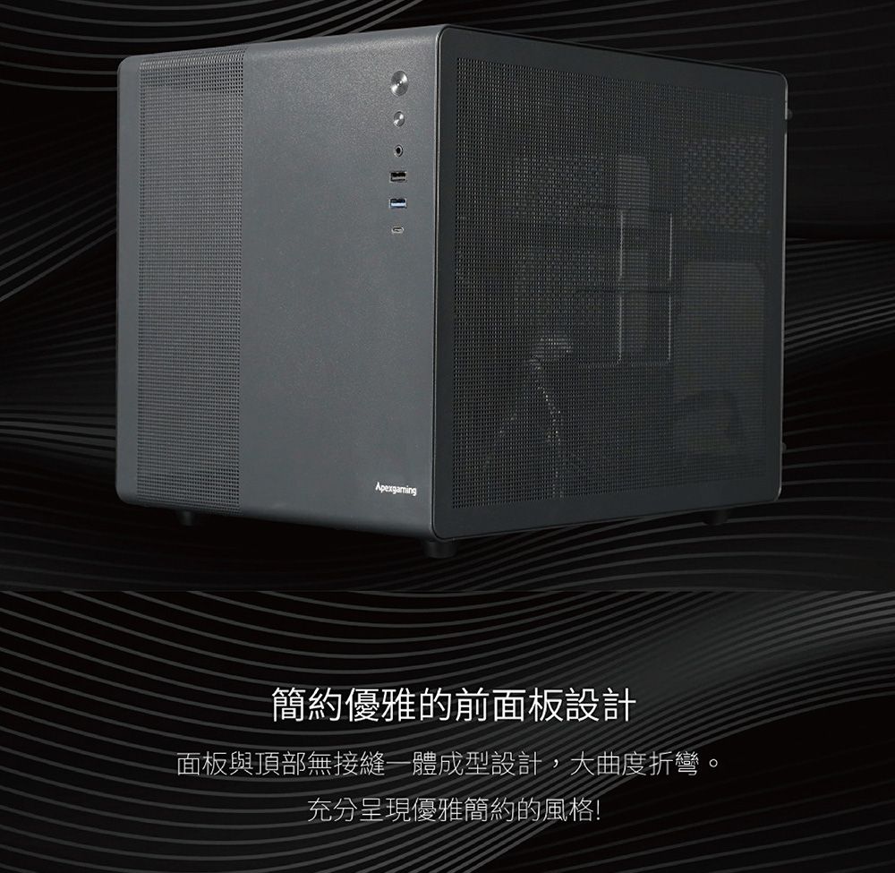 Apexgaming簡約優雅的前面板設計面板與頂部無接縫一體成型設計,大曲度折彎。充分呈現優雅簡約的風格!